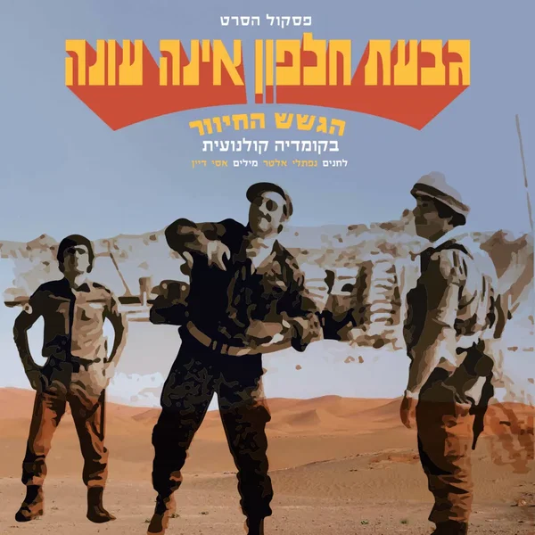 גבעת חלפון אינה עונה