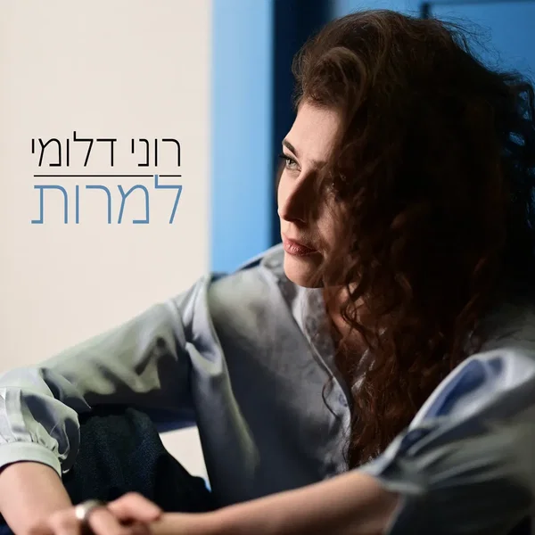 למרות