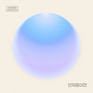 언제쯤이면 (베일드뮤지션 X 신용재 (2F) with 일산동)