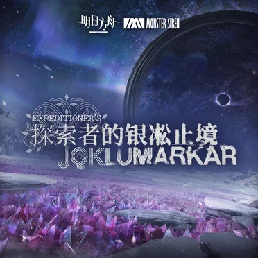 探索者的銀凇止境 (Original Soundtrack)