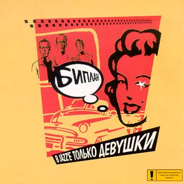 В jazz’e только девушки
