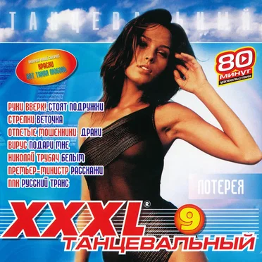 XXXL 9 танцевальный by Various Artists - album cover