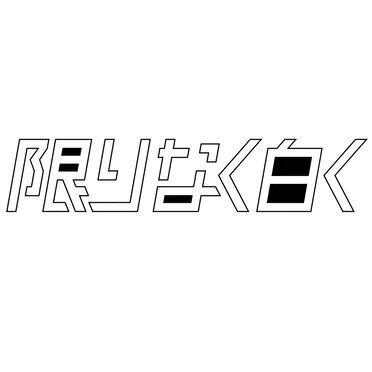 プロローグ