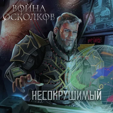 Несокрушимый (Adamantine)