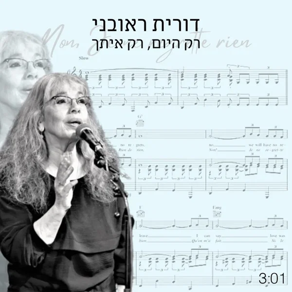 רק היום, רק איתך