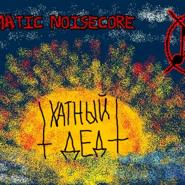 Marasmatic Noisecore by Хатный Дед - album cover