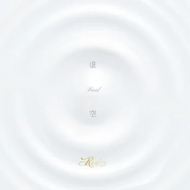 虚空 –Void–
