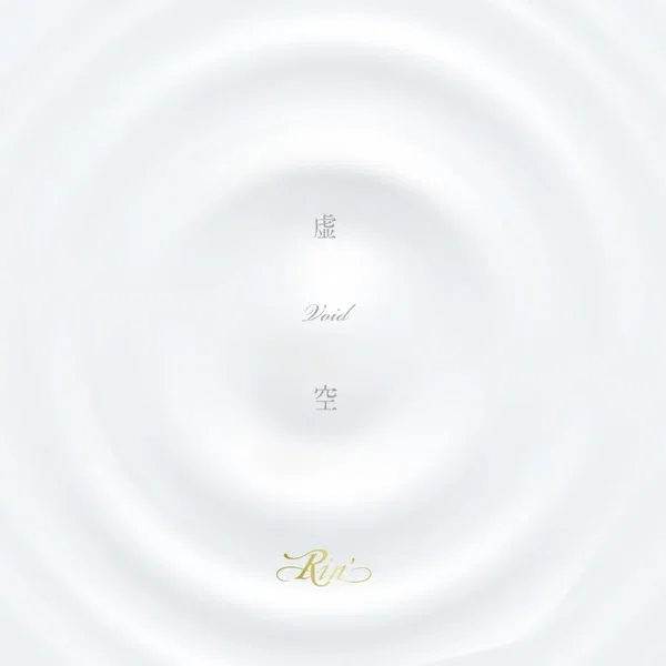 虚空 –Void–