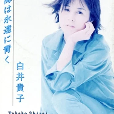おもいでの海は永遠に青く by 白井貴子 - album cover