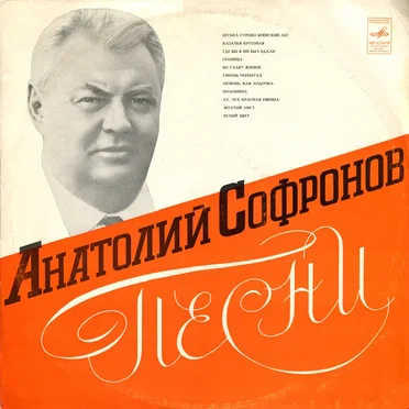 Песни by Анатолий Софронов - album cover