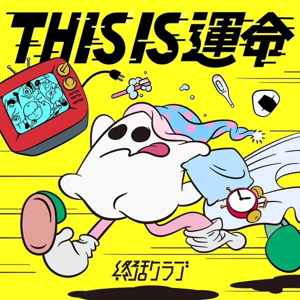 THIS IS 運命