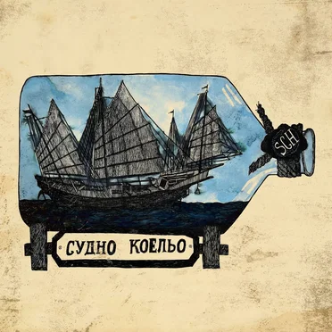Судно Коельо