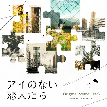 ドラマ「アイのない恋人たち」オリジナルサウンドトラック by 平沢敦士 - album cover
