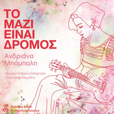 Το Μαζί Είναι Δρόμος
