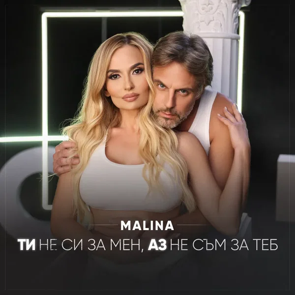 Ти Не Си За Мен, Аз Не Съм За Теб