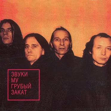 Грубый закат
