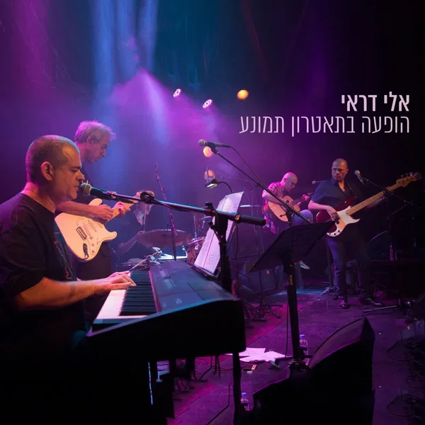 הופעה בתאטרון תמונע