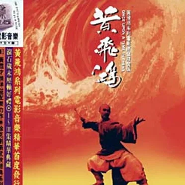 黃飛鴻 (Once Upon a Time in China)
