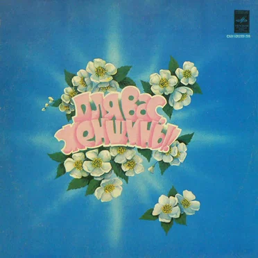 Для вас, женщины by Various Artists - album cover