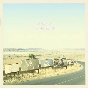 12個の歌(メッセージ)