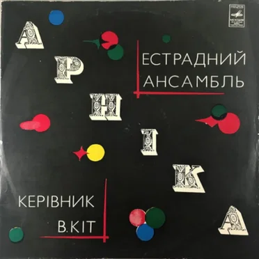Естрадний Ансамбль Арніка