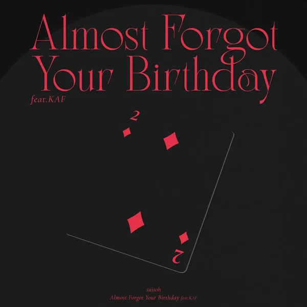 やっと君の誕生日を忘れた