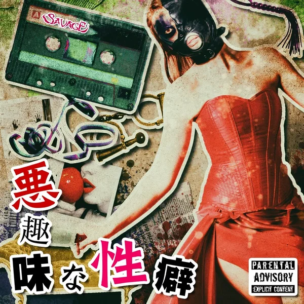 悪趣味な性癖