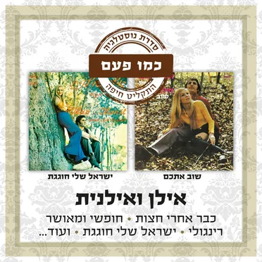 שוב איתכם / ישראל שלי חוגגת