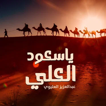 ياسعود العلي