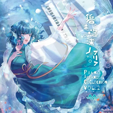 碧キ泡沫ノアリア~Piano Arrange Collection Vol.2