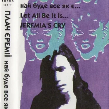 Най буде все як є…