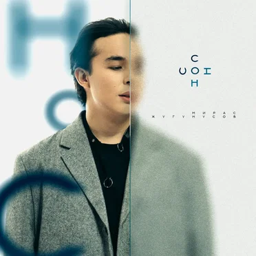 Сон by Мирас Жугунусов - album cover