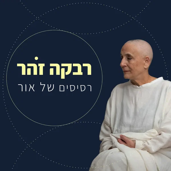 רסיסים של אור