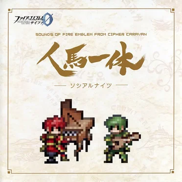 人馬一体 SOUNDS OF FIRE EMBLEM FROM CIPHER CARAVAN by Various Artists - album cover