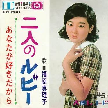 福原真理子