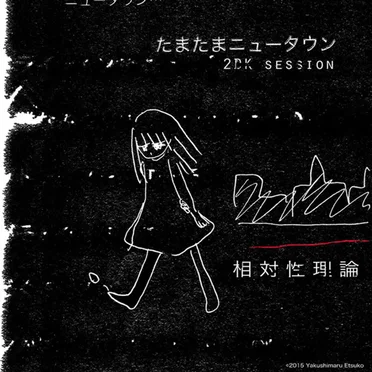 たまたまニュータウン (2DK Session)