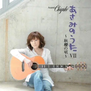 あさみのうたVII ~秋櫻の頃~ by あさみちゆき - album cover