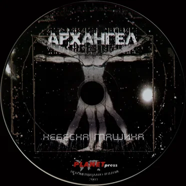 Nebesna mašina by Arhangel - album cover