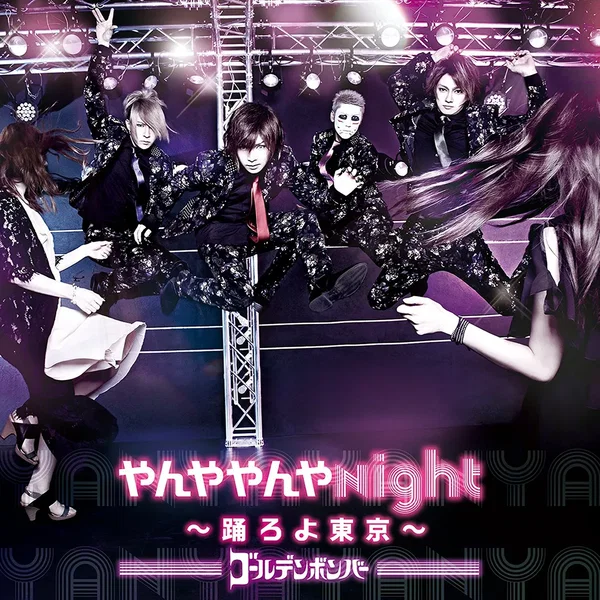 やんややんやNight 〜踊ろよ東京〜