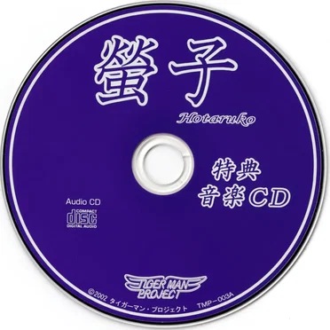 螢子 特典音楽CD by 永石豊和 - album cover