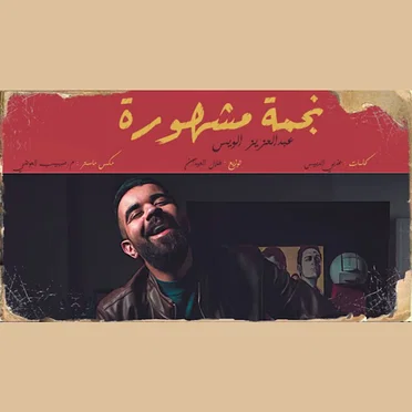 نجمة مشهورة