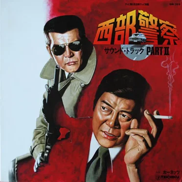 西部警察 Part II (サウンドトラック) by ホーネッツ - album cover