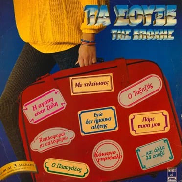 Τα σουξέ της εποχής by Various Artists - album cover