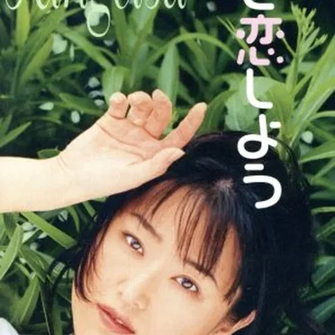 もっと恋しよう