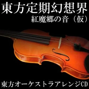 東方定期幻想界 紅魔郷の音（仮）
