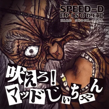吠えろ!!マッドじいちゃん by SPEED-D EPISODE II - album cover