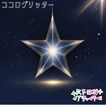 ココログリッター