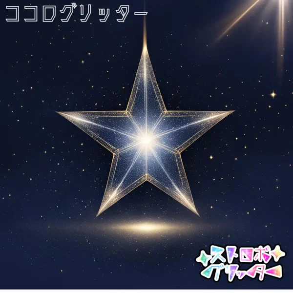 ココログリッター