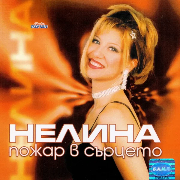 Пожар в сърцето