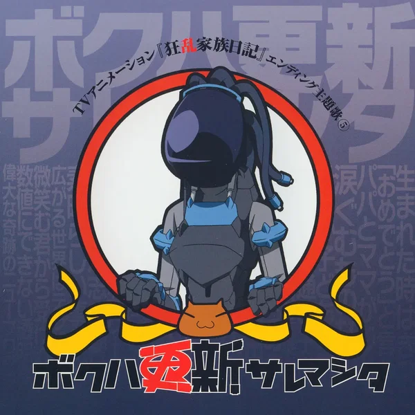 TVアニメーション『狂乱家族日記』エンディング主題歌⑤ ボクハ更新サレマシタ